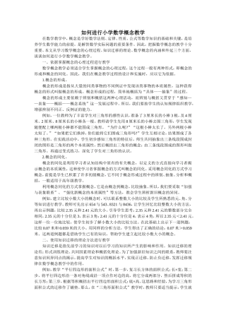 如何进行小学数学概念教学