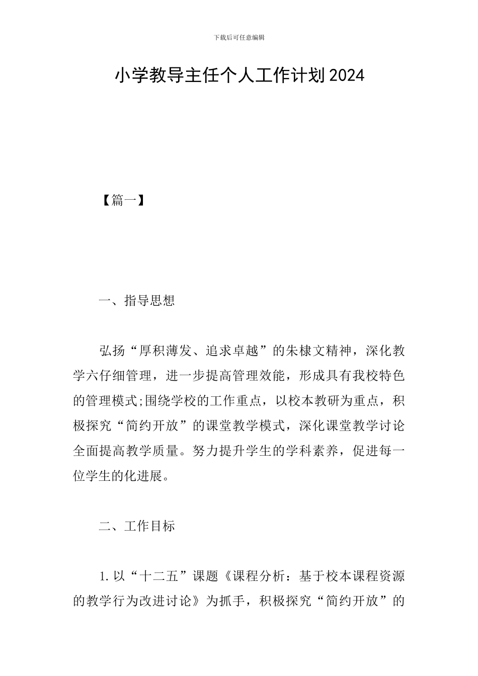小学教导主任个人工作计划2024_第1页