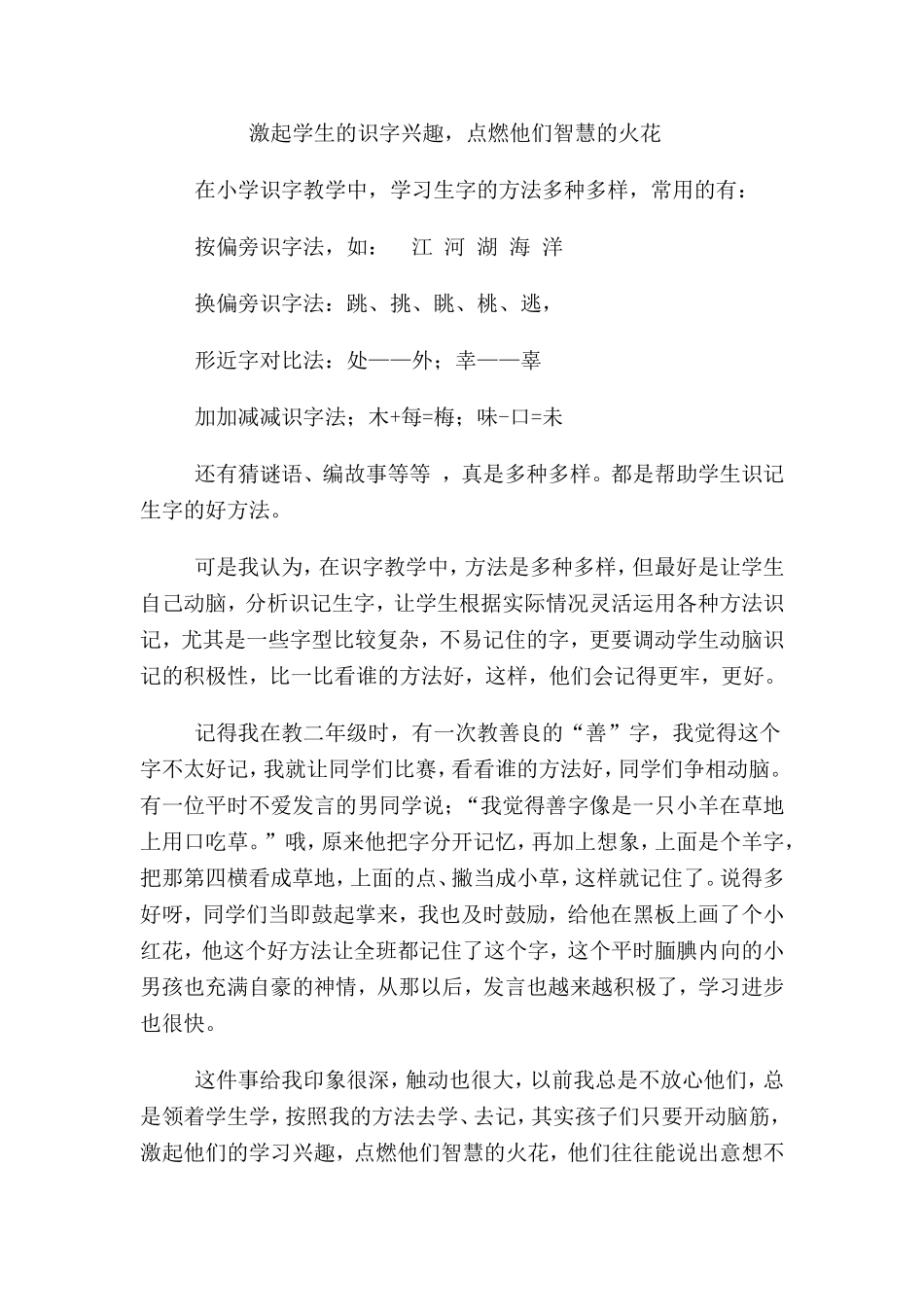 激起学生的识字兴趣，点燃他们智慧的火花_第1页