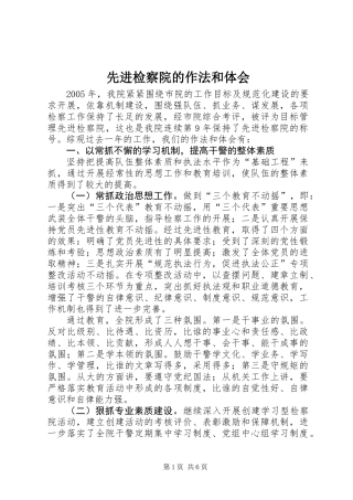 先进检察院的作法和体会