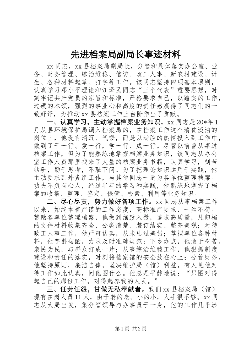 先进档案局副局长事迹材料_第1页