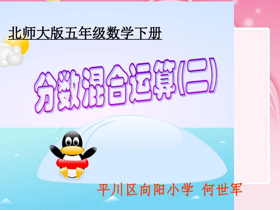 《分数混合运算（二）》PPT课件---修订1_第1页
