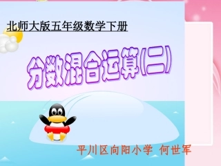 《分数混合运算（二）》PPT课件---修订1