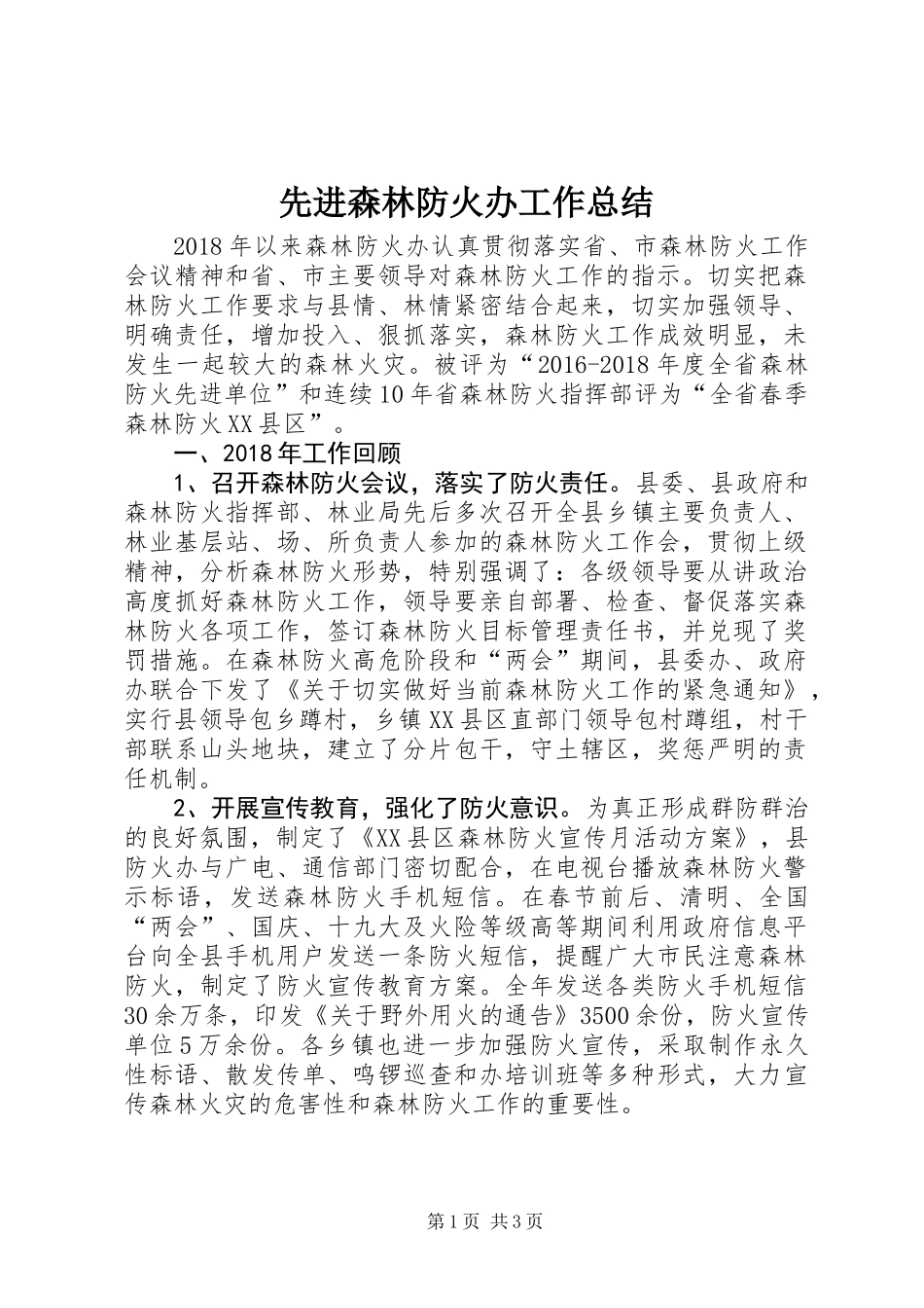 先进森林防火办工作总结_第1页