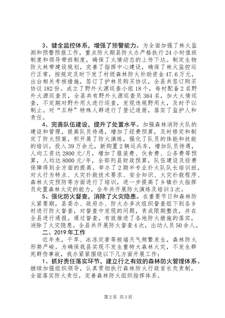 先进森林防火办工作总结_第2页