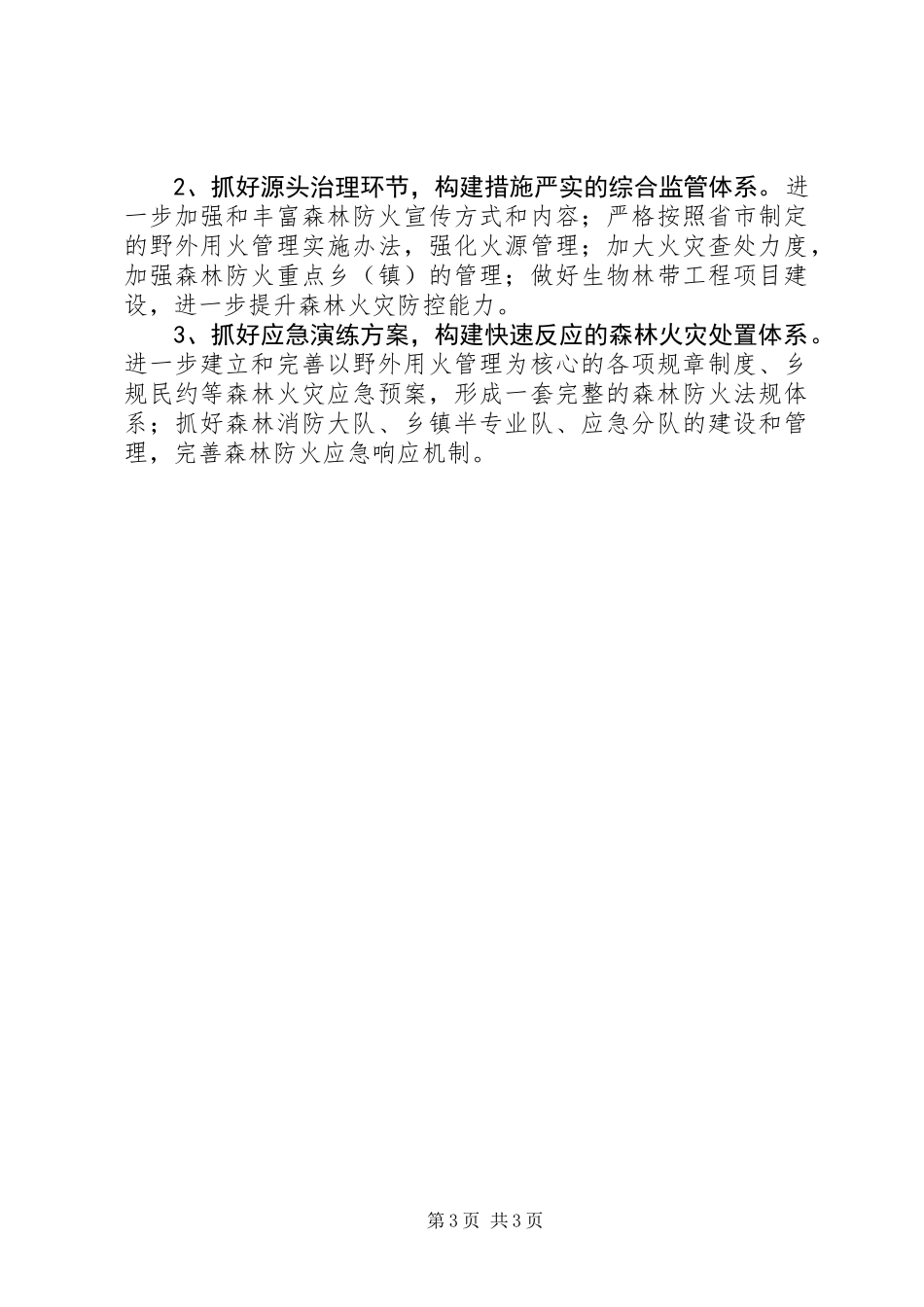 先进森林防火办工作总结_第3页