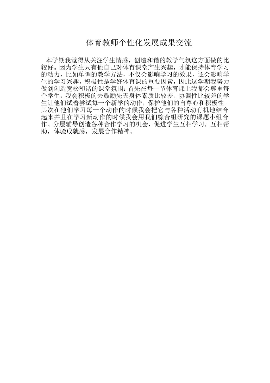 体育教师个性化发展成果交流_第1页