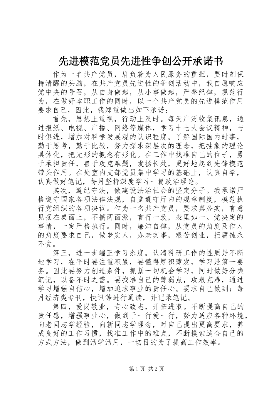 先进模范党员先进性争创公开承诺书_第1页