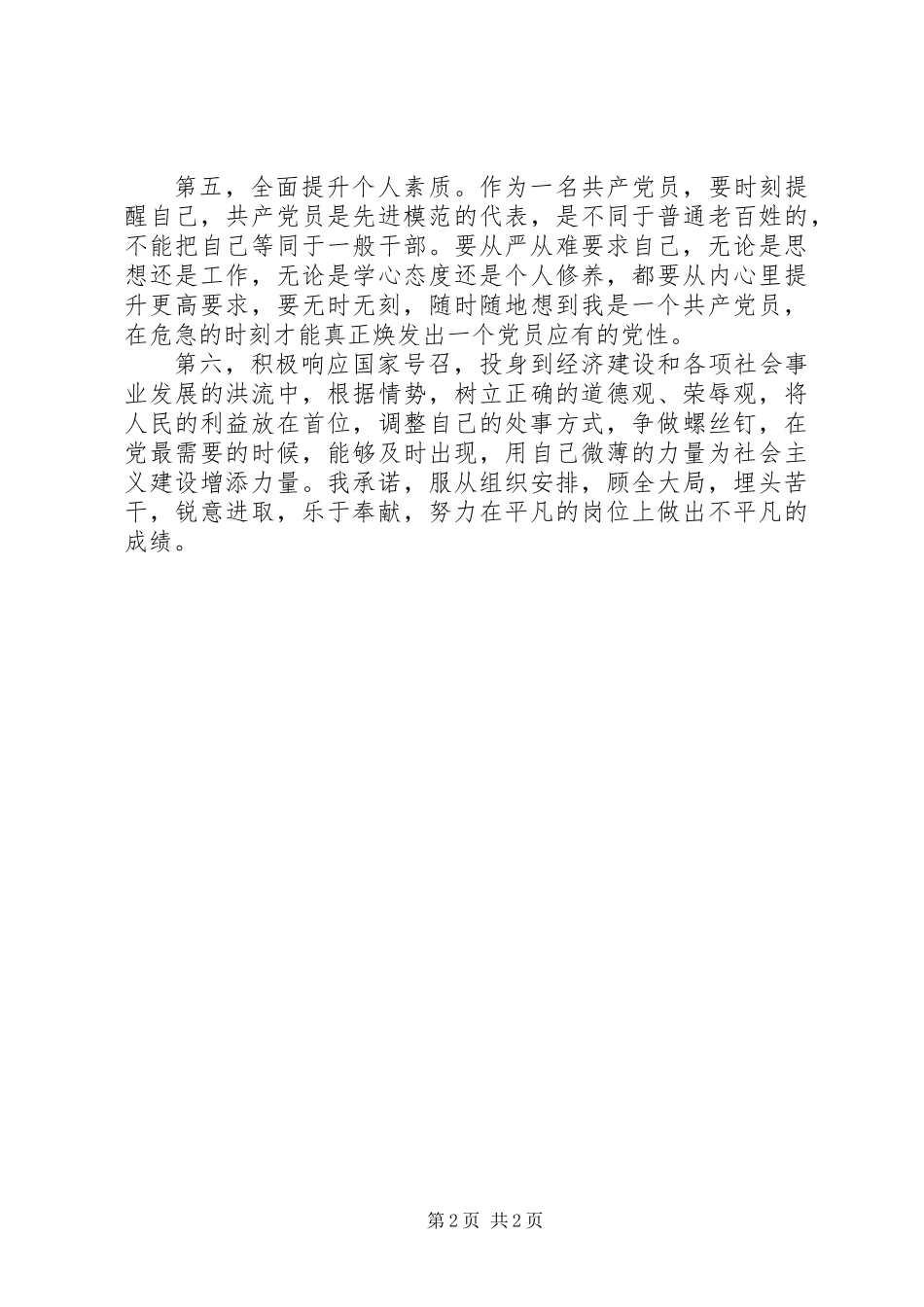 先进模范党员先进性争创公开承诺书_第2页