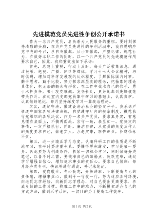 先进模范党员先进性争创公开承诺书