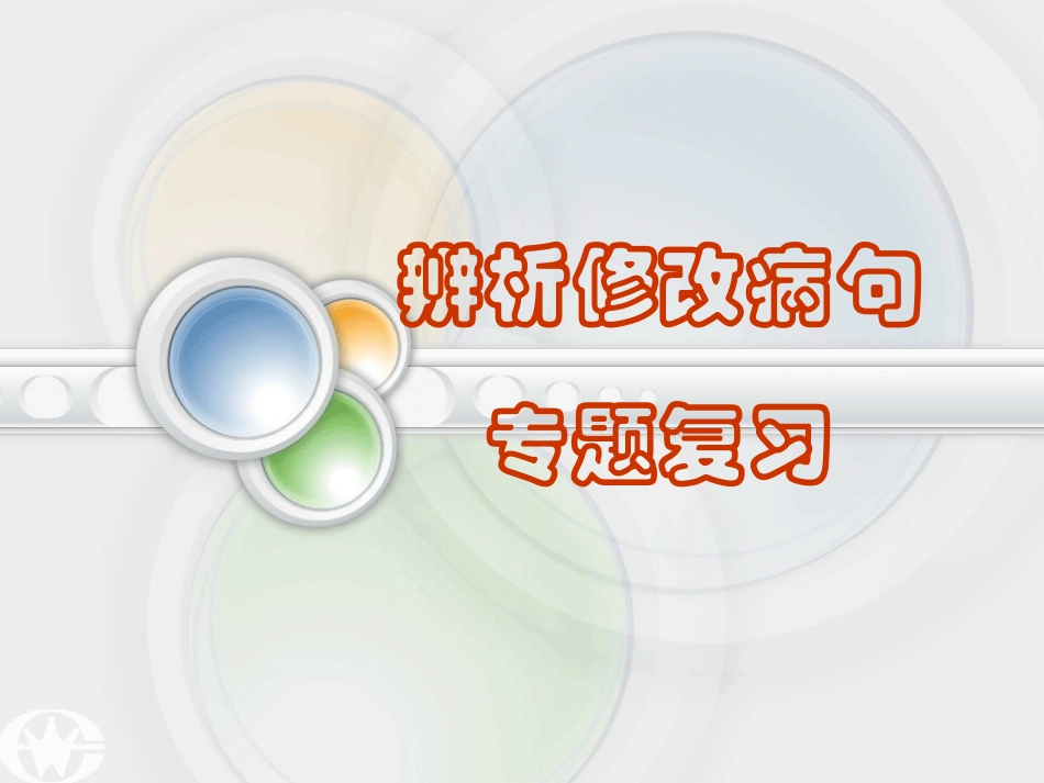 病句的辨析与修改_第1页