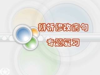 病句的辨析与修改