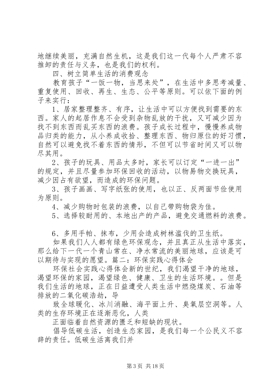 学习环境保护心得体会_第3页