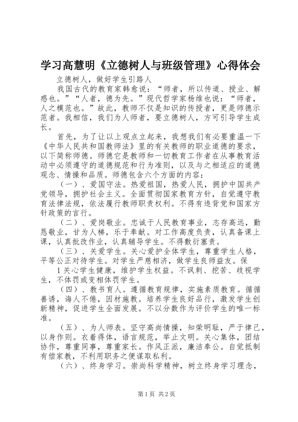 学习高慧明《立德树人与班级管理》心得体会_第1页