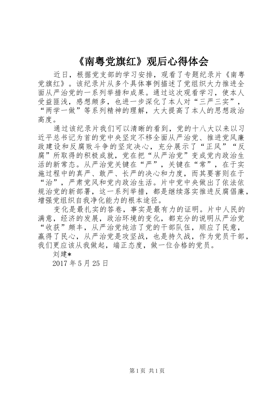 《南粤党旗红》观后心得体会_第1页