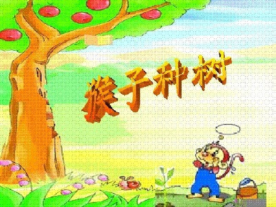 《猴子种果树》课件[1]_第1页