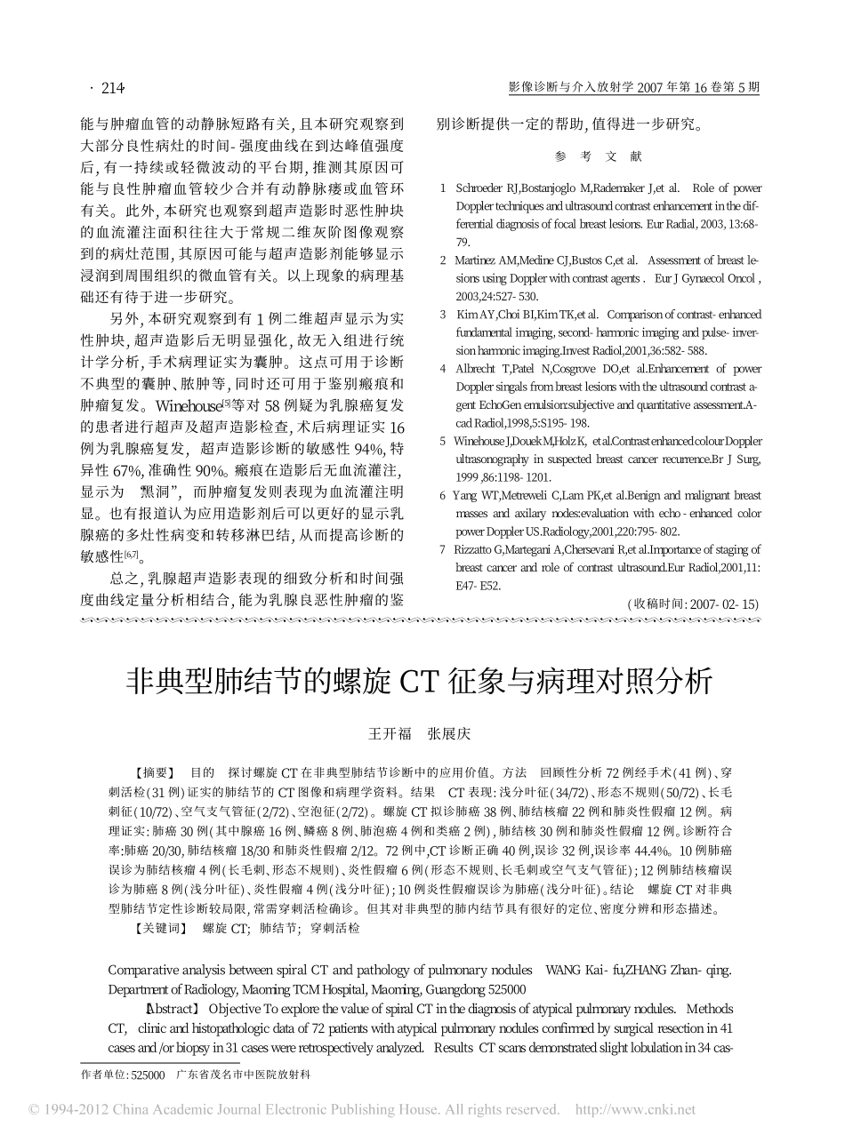 非典型肺结节的螺旋CT征象与病理对照分析_王开福_第1页