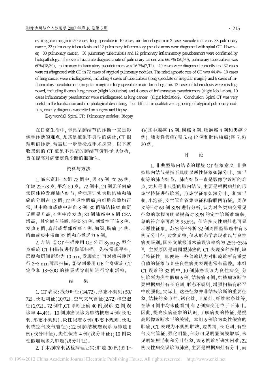 非典型肺结节的螺旋CT征象与病理对照分析_王开福_第2页
