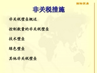 非关税壁垒措施