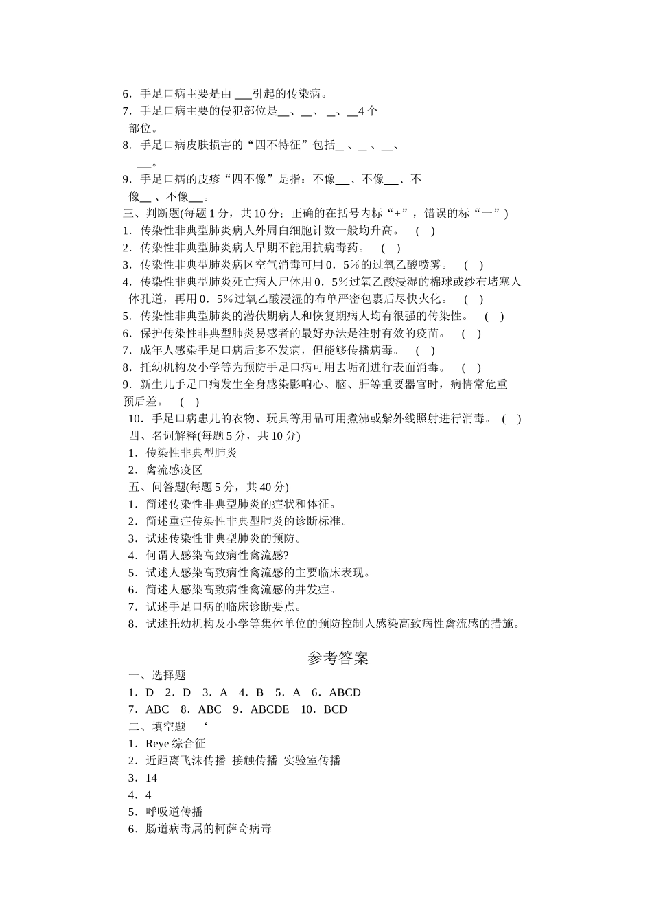 非典试题及答案_第2页