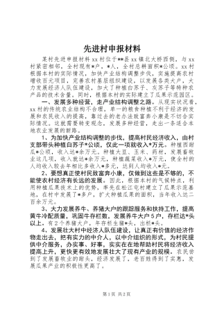 先进村申报材料