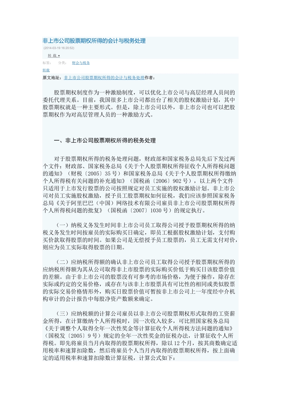 非上市公司股票期权所得的会计与税务处理_第1页