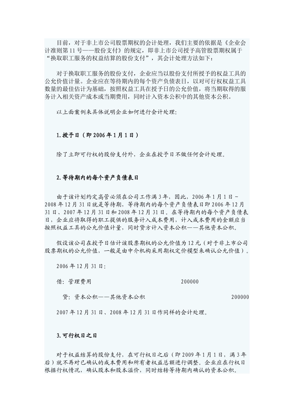非上市公司股票期权所得的会计与税务处理_第3页