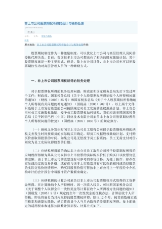 非上市公司股票期权所得的会计与税务处理