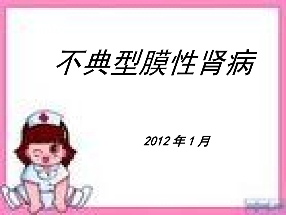 非典型模型肾病_第1页