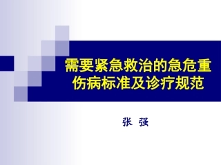 需要紧急救治的急危重伤病标准及诊疗规范1