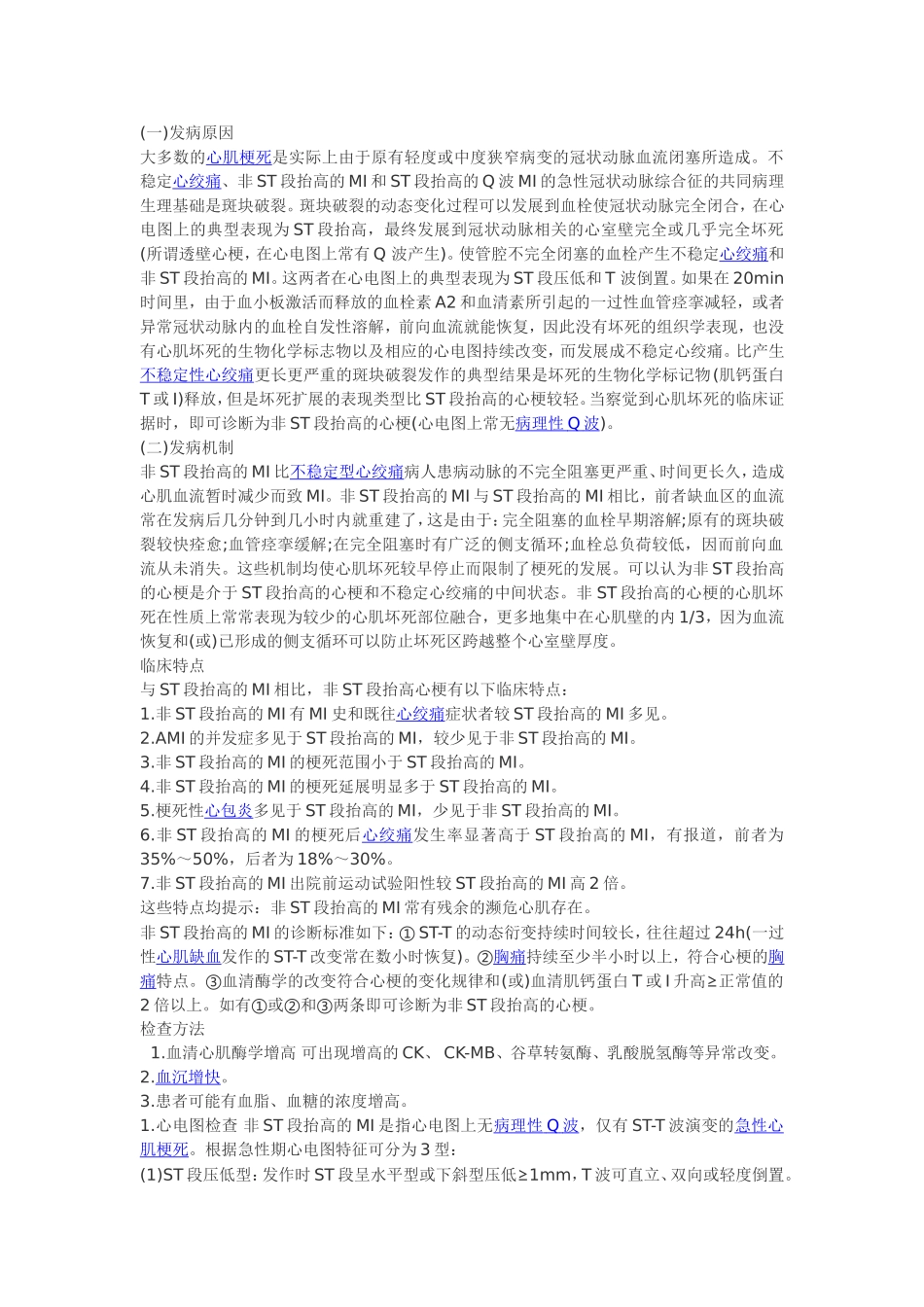 非ST段抬高性心梗_第1页