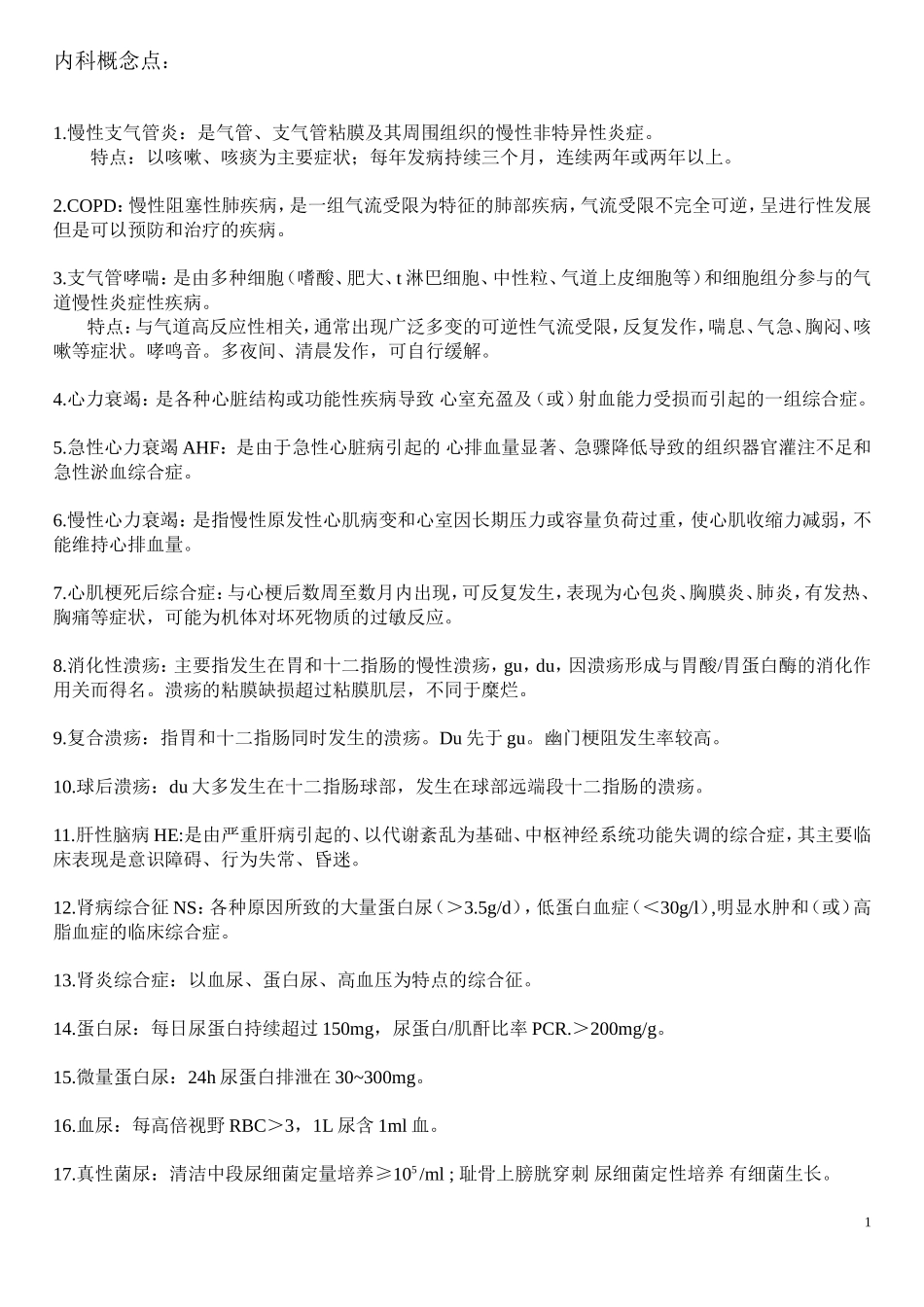 非临床专业内科概念点_第1页