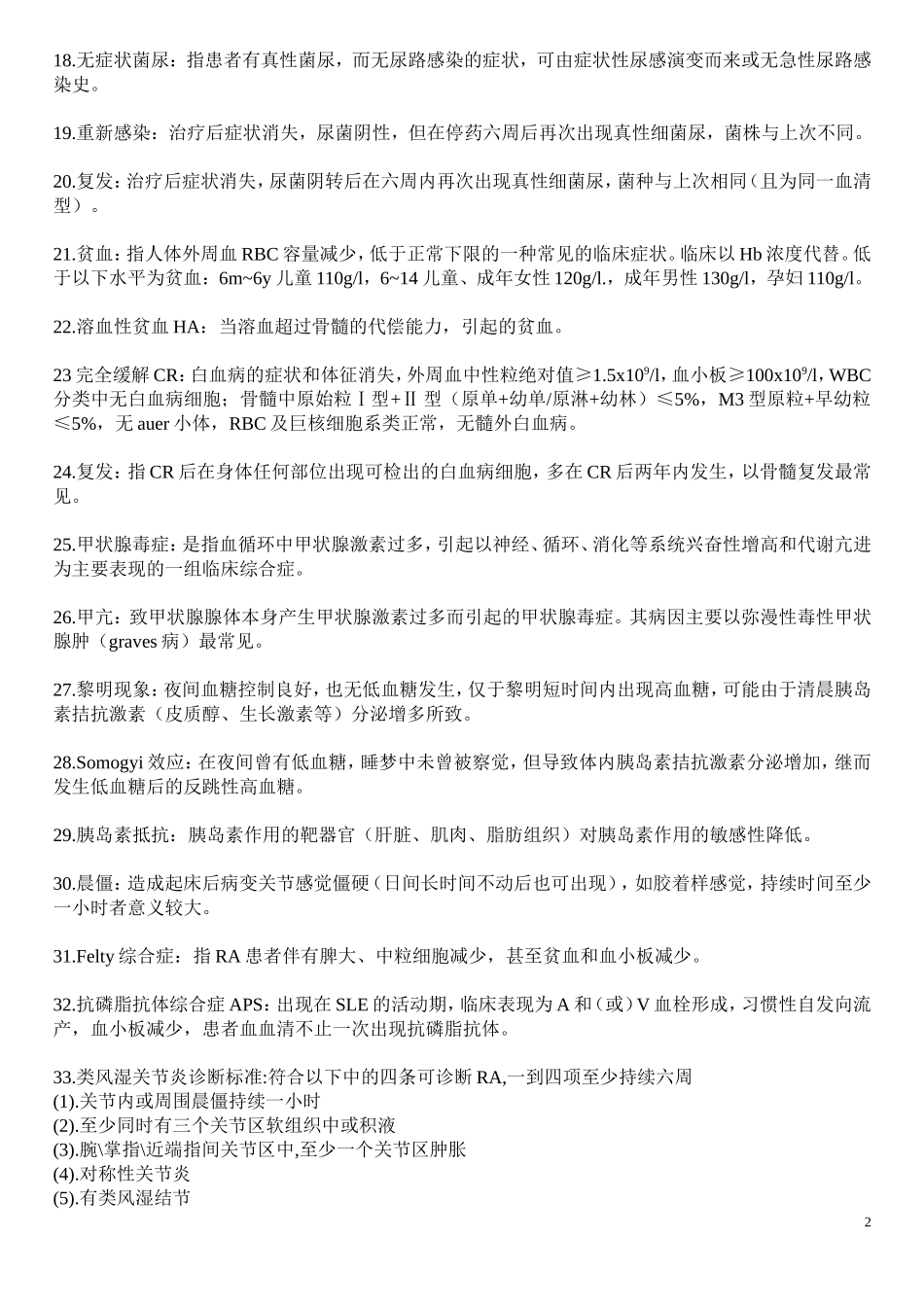 非临床专业内科概念点_第2页