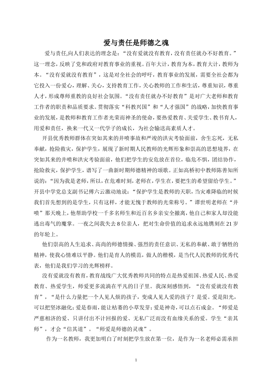 爱与责任是师德之魂_第1页