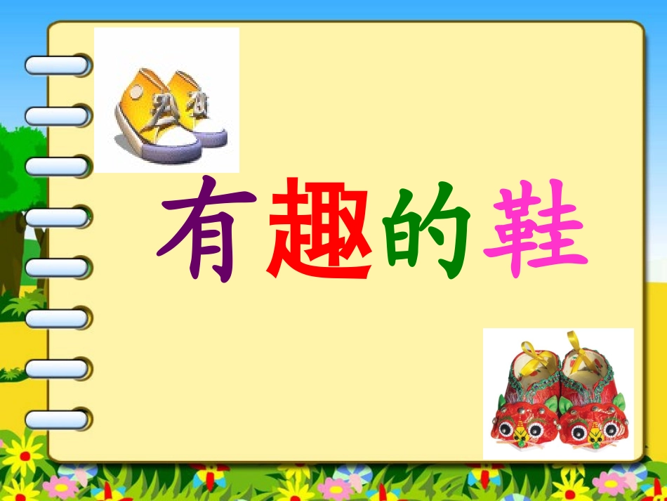 _三年级美术《有趣的鞋》_第1页