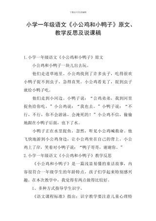 小学一年级语文《小公鸡和小鸭子》原文、教学反思及说课稿