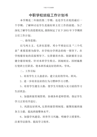 中职学校班级工作计划书
