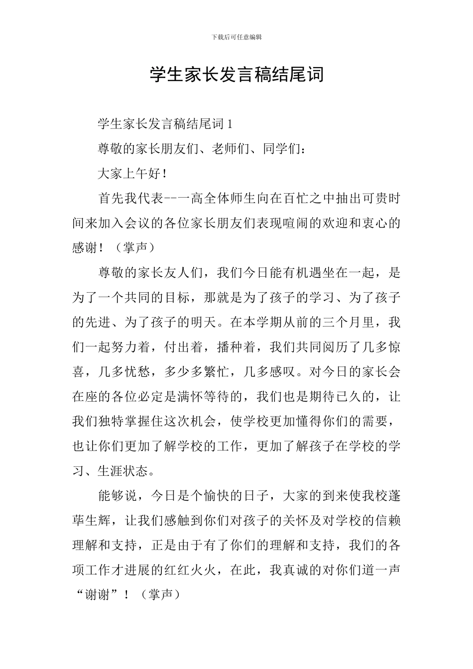 学生家长发言稿结尾词_第1页