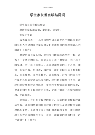 学生家长发言稿结尾词
