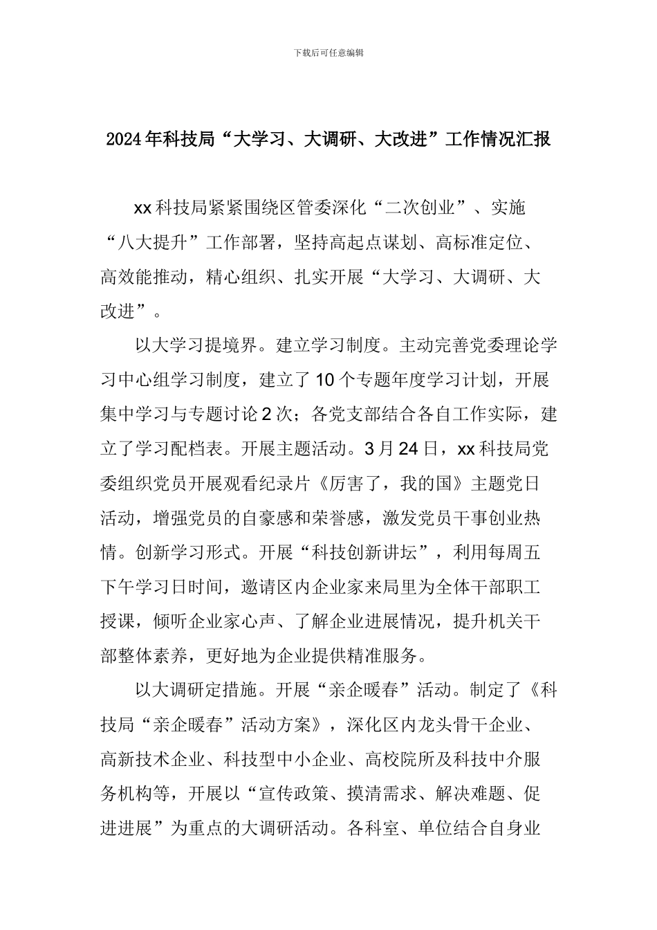 2024年科技局“大学习、大调研、大改进”工作情况汇报_第1页