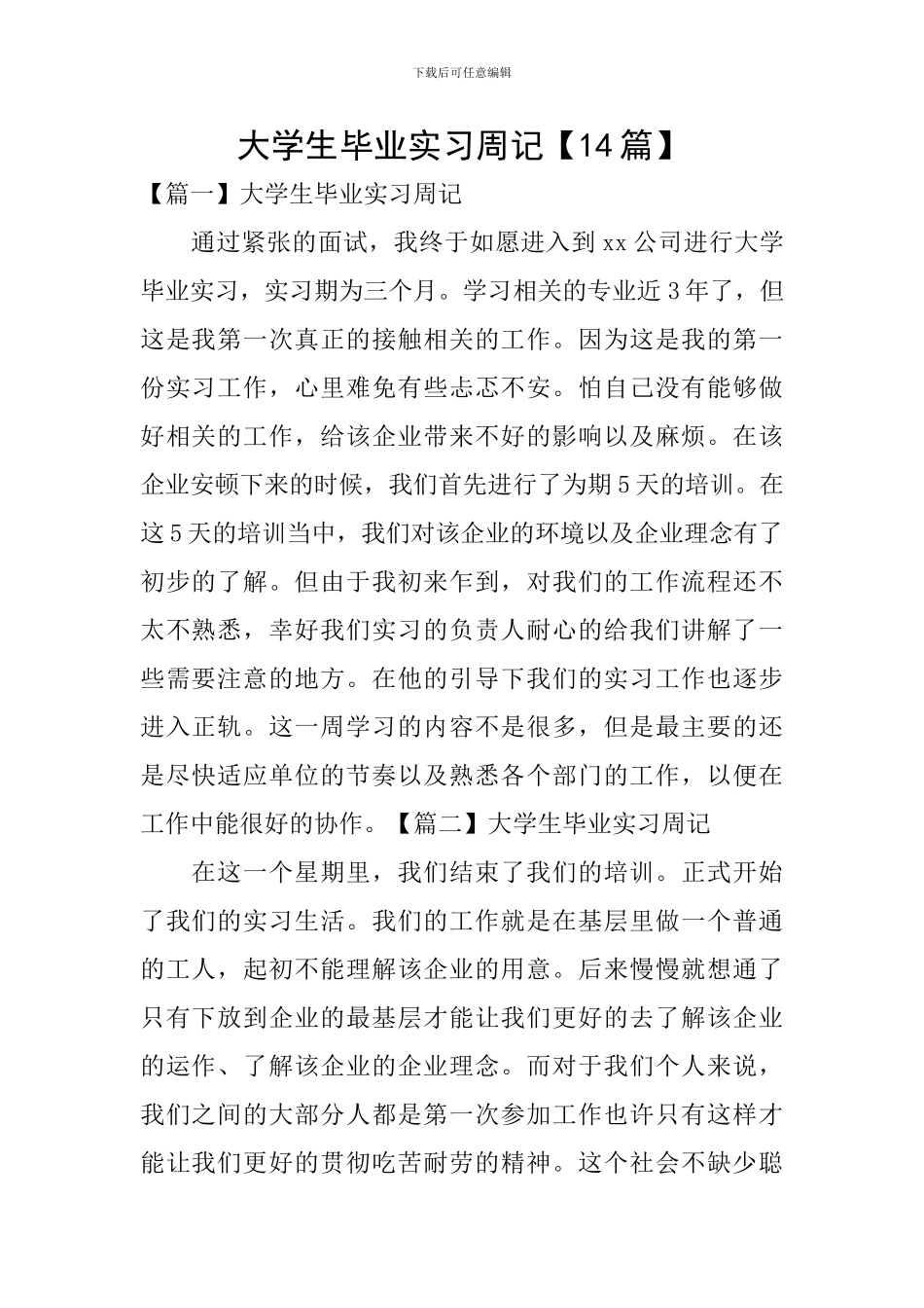 大学生毕业实习周记【14篇】_第1页