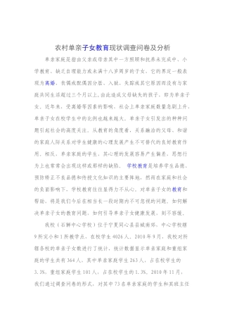 农村单亲子女教育现状调查问卷及分析