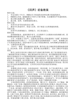 《回声》初备教案