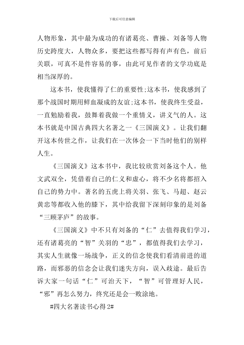 阅读四大名著心得作文五篇_第2页