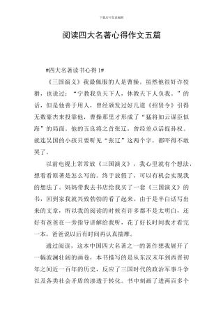 阅读四大名著心得作文五篇