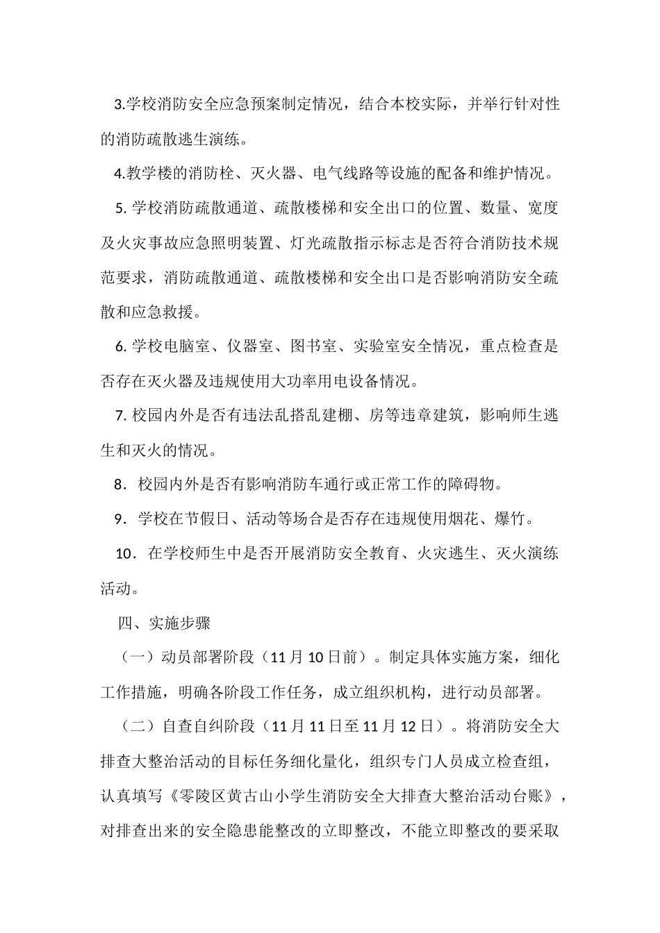 零陵区黄古山小学消防安全大排查大整治活动方案_第2页