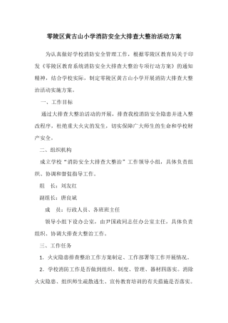 零陵区黄古山小学消防安全大排查大整治活动方案