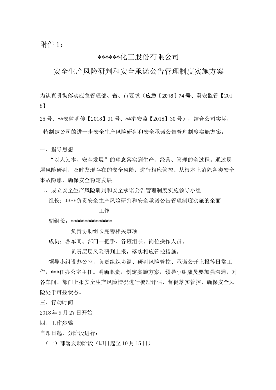 安全风险研判和承诺公告管理制度实施方案及制度_第2页