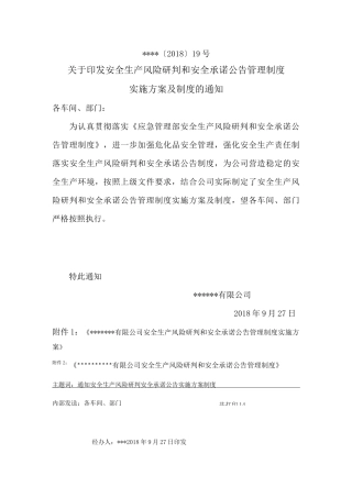 安全风险研判和承诺公告管理制度实施方案及制度