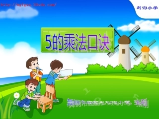 的乘法口诀课件二年级数学上册